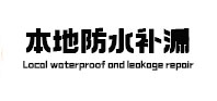金山屯防水补漏